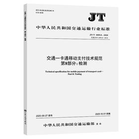 交通一卡通移动支付技术规范  第8部分：检测（JT/T 1059.8—2025）