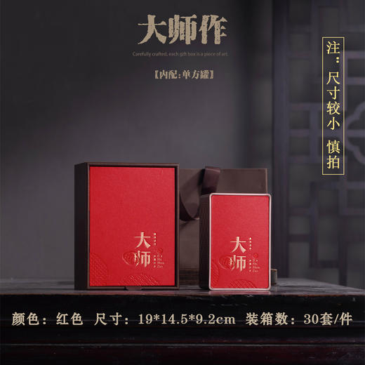注意：礼盒尺寸和容量较小（伴手礼） 大师作【红.单方铁罐（容量：普通茶约3两装）】23元1套.整箱 30套 商品图0