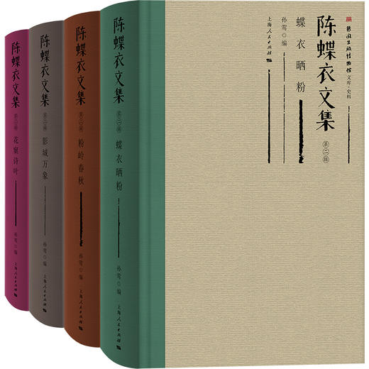 陈蝶衣文集（第二辑） 商品图1