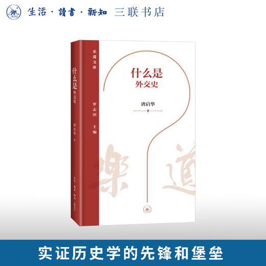 什么是外交史 乐道文库 唐启华 著 三联书店旗舰店 商品图0