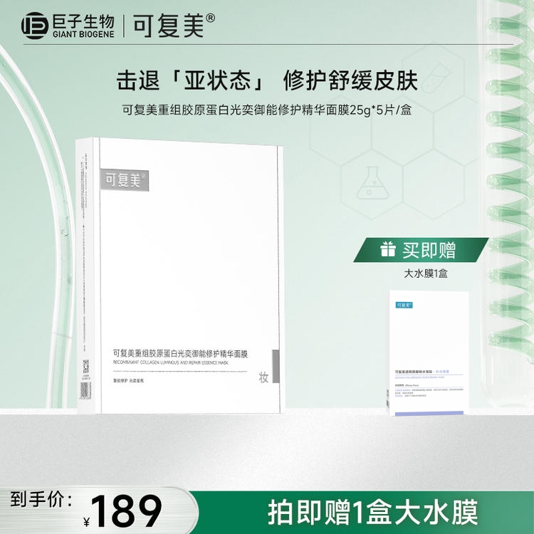 【可复美焦点面膜】可复美重组胶原蛋白光奕御能修护精华面膜25g*5片/盒