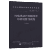 纯电池动力船舶技术与检验暂行规则 2025 商品缩略图2