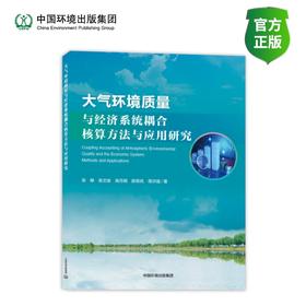大气环境质量与经济系统耦合核算方法与应用研究