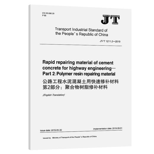 公路工程水泥混凝土用快速修补材料 第2部分：聚合物树脂修补材料（英文版）[JT/T 1211.2—2019] 商品图0