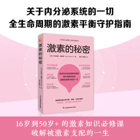 《激素的秘密》