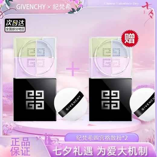【双12嗨购节】【全球购·含溯源】「买一送一」GIVENCHY纪梵希四宫格散粉四色定妆粉蜜粉#01·现货速达 商品图0
