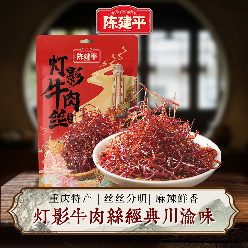 【2件8折】陈建平灯影牛肉丝独立小袋装168g香辣小吃零食牛肉川渝特产