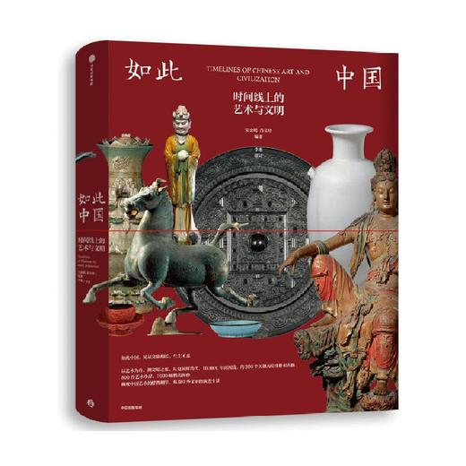 如此中国：时间线上的艺术与文明 商品图0