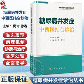 糖尿病并发症中西医结合诊治 糖尿病并发症诊治丛书 倪青 徐春 适合内分泌专科医师 全科医师及医学研究生等参考阅读 科学出版社