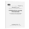 公路混凝土桥梁预应力碳纤维板抗弯加固技术规程（T/CECS G：P50-02—2024） 商品缩略图2