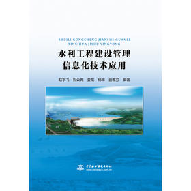 水利工程建设管理信息化技术应用