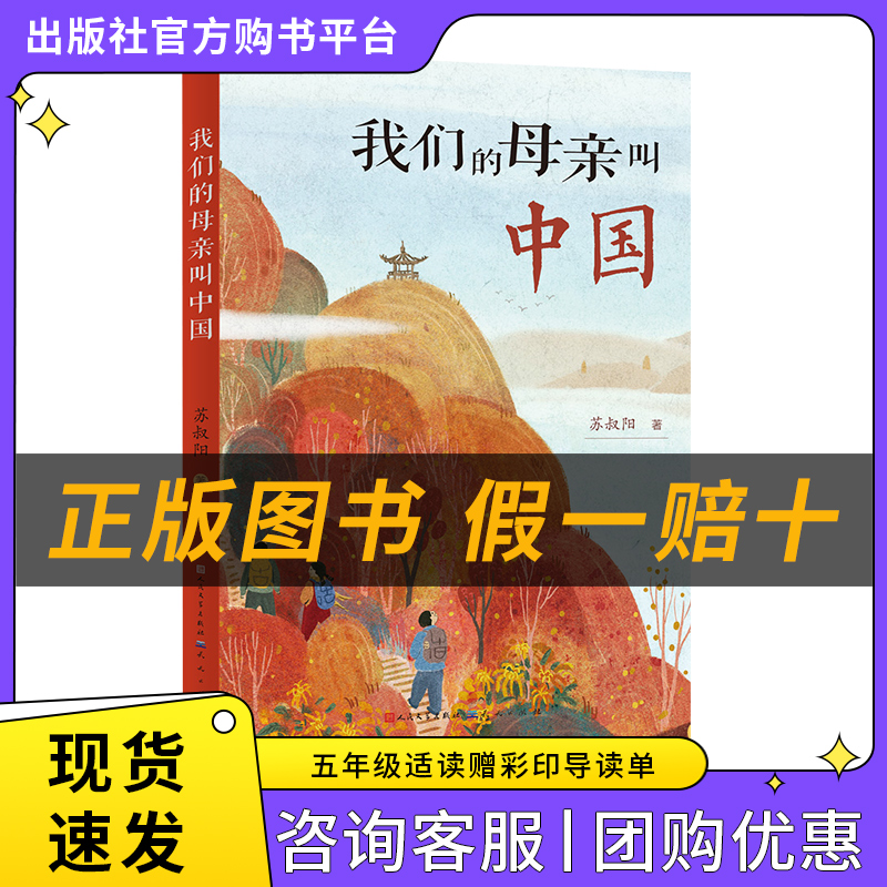 我们的母亲叫中国五个一工程奖苏叔阳著人民文学出版社/天天出版社