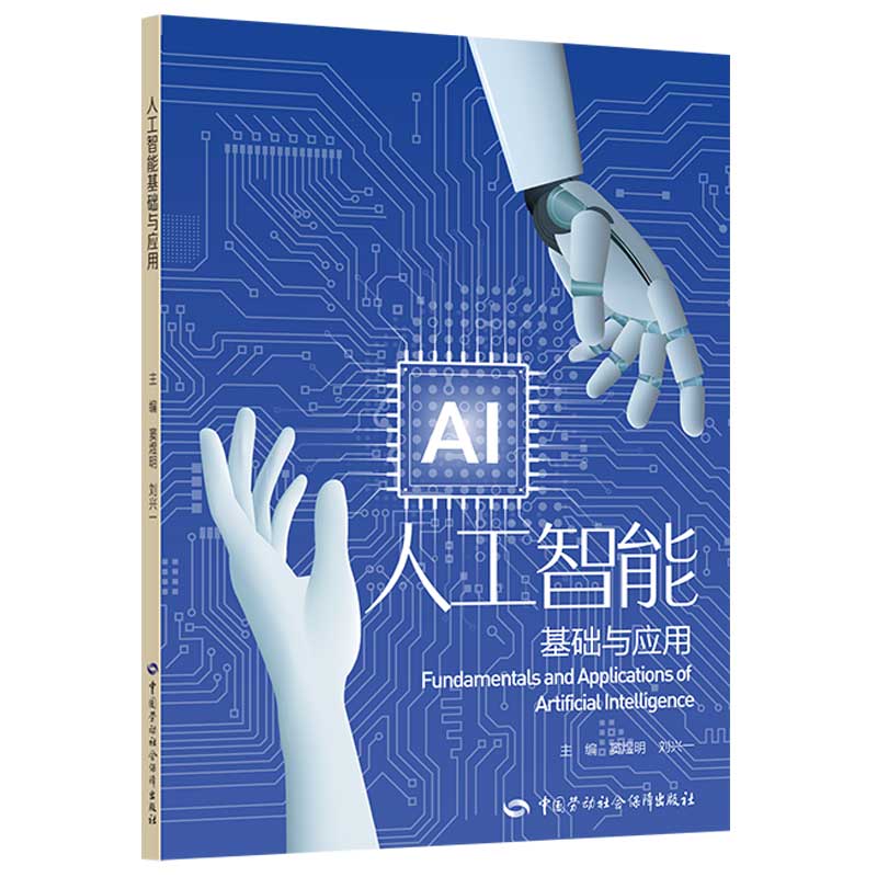 人工智能基础与应用