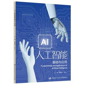 人工智能基础与应用