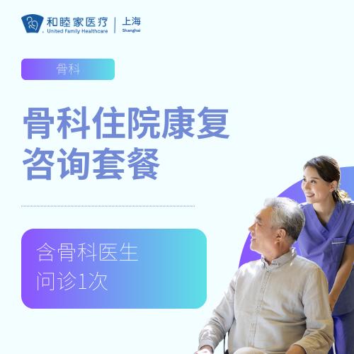 骨科康复住院咨询套餐 商品图0