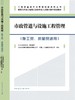市政管道与设施工程管理（施工员、质量员适用） 商品缩略图3