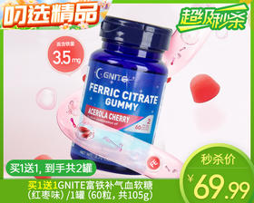 【叼健康】【快递发货】买1送1GNITE富铁补气血软糖（红枣味）/1罐（60粒，共105g）生产日期：24年6月