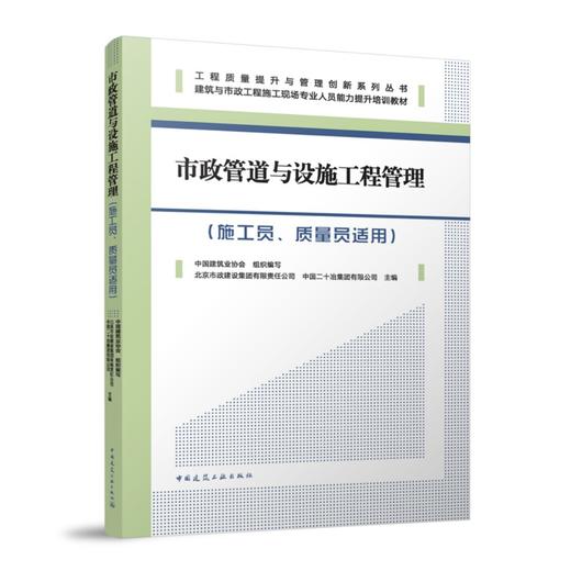 市政管道与设施工程管理（施工员、质量员适用） 商品图0