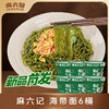 麻六记 海带面257g*4桶/6桶 解馋饱腹 Q弹爽滑 72小时发货 商品缩略图1