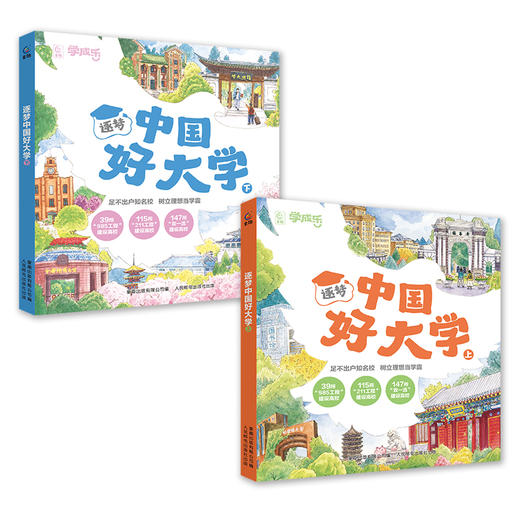 逐梦中国好大学 上下2册 商品图6