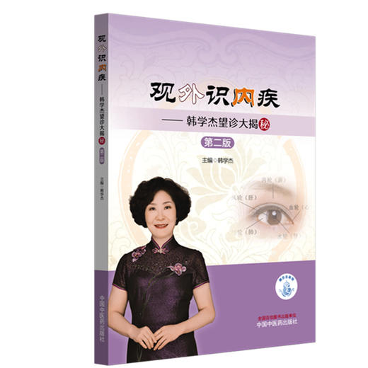 观外识内疾:韩学杰望诊大揭秘（第二版）韩学杰 主编 中国中医药出版社 临床 书籍 商品图4