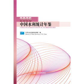 中国水利统计年鉴2025