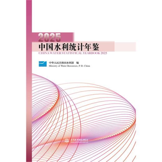 中国水利统计年鉴2025 商品图0
