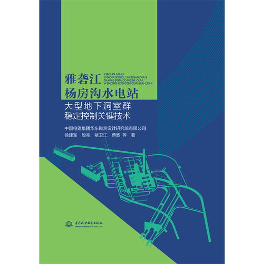 雅砻江杨房沟水电站大型地下洞室群稳定控制关键技术 商品图0