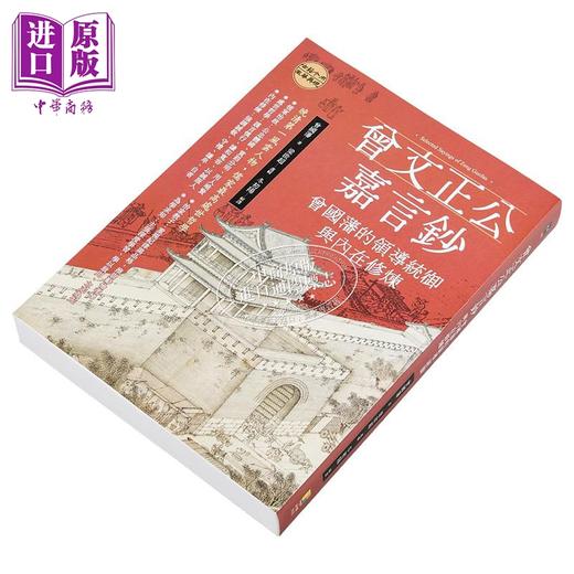 【中商原版】曾文正公嘉言钞 曾国藩的领导统御与内在修炼 港台原版 曾国藩 梁启超 好优文化 商品图2