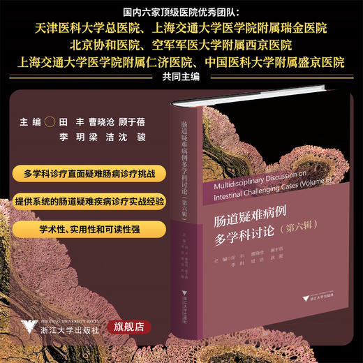 肠道疑难病例多学科讨论（第六辑） 商品图0