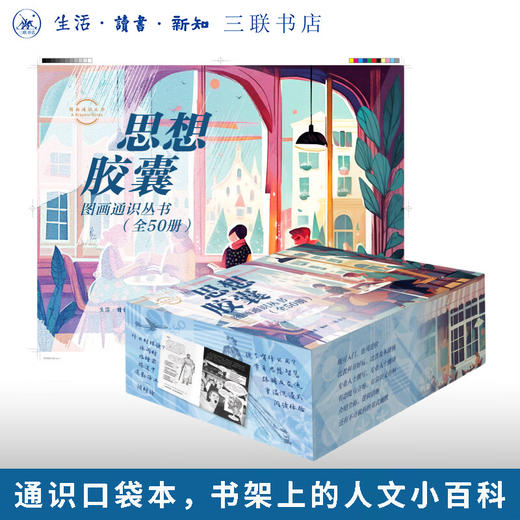 思想胶囊 图画通识丛书（全50册）三联书店旗舰店 商品图0