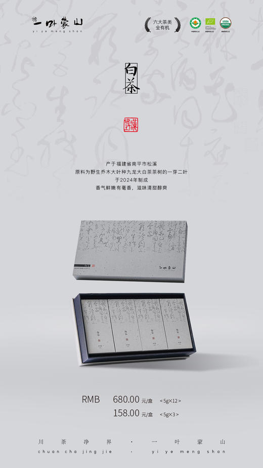 一叶蒙山·有机白茶（白牡丹） 商品图5