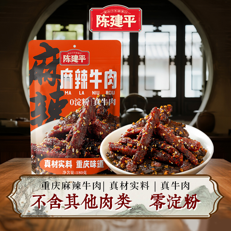 地道重庆味麻辣牛肉重庆特产陈建平麻辣牛肉180g真牛肉0淀粉添加