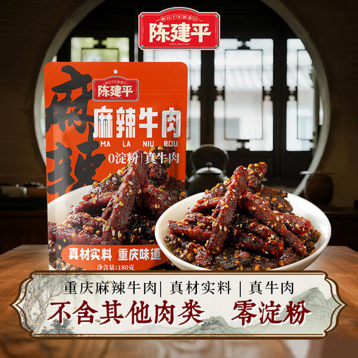 地道重庆味麻辣牛肉重庆特产陈建平麻辣牛肉180g真牛肉0淀粉添加 商品图0