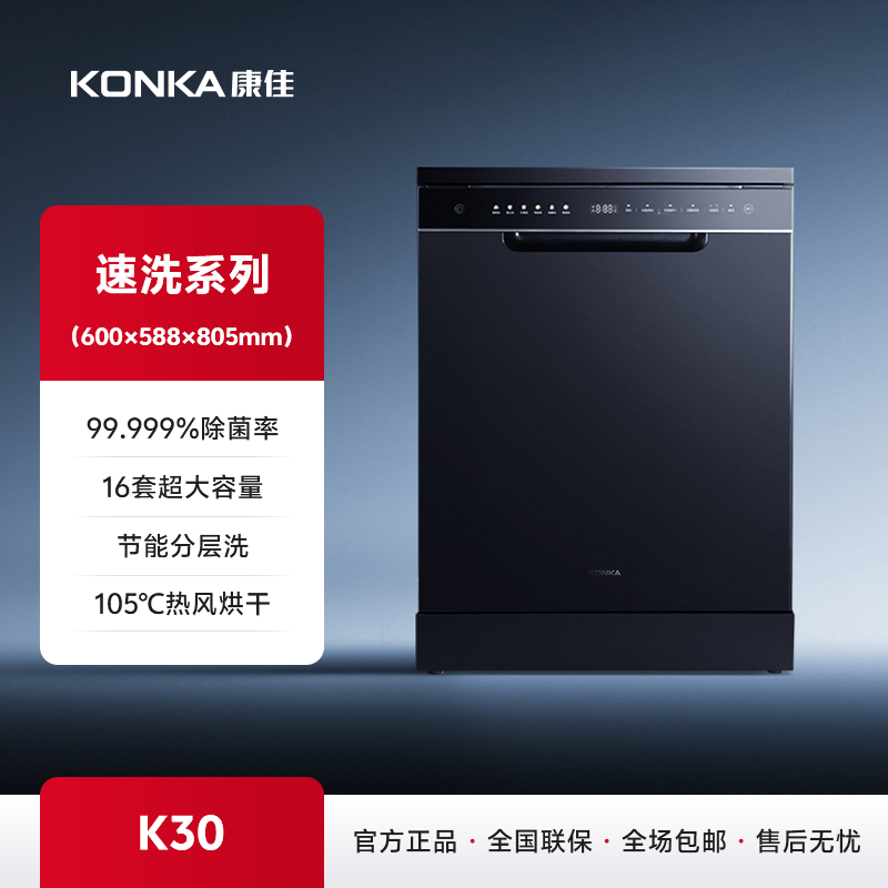 康佳智能除菌洗碗机 K30