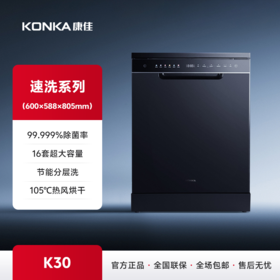 康佳智能除菌洗碗机 K30
