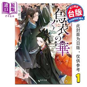 【中商原版】轻小说 乌衣之华 第1集 白川绀子 台版漫画书 台湾角川出版