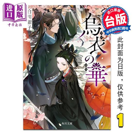 【中商原版】轻小说 乌衣之华 第1集 白川绀子 台版漫画书 台湾角川出版 商品图0