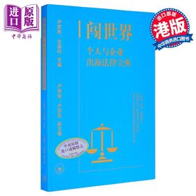 【中商原版】闯世界 个人与企业出海法律宝典 港台原版 卢彦桦 古嘉利 澳门三联出版
