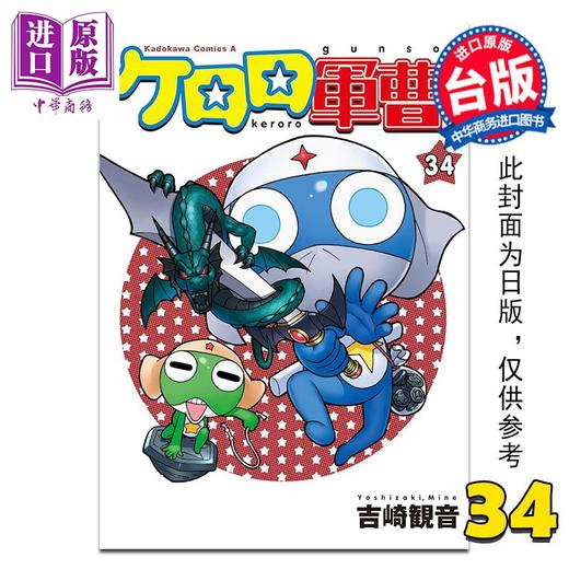 【中商原版】漫画 KERORO军曹 第34集 吉崎観音 台版漫画书 台湾角川出版 商品图0