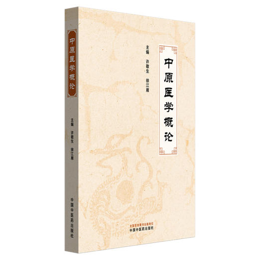 中原医学概论 许敬生 徐江雁 主编 中国中医药出版社 中医临床 书籍 商品图4
