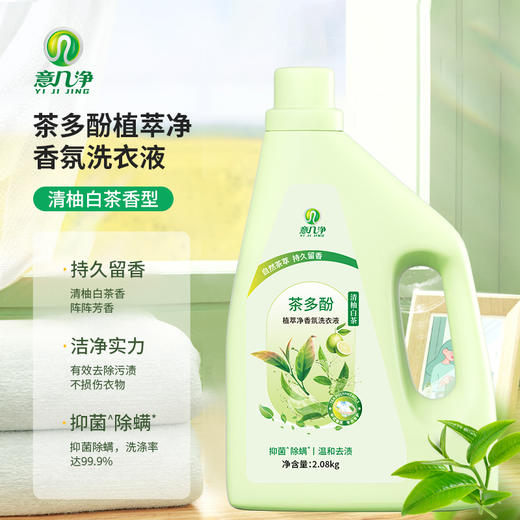 意几净茶多酚植萃净香氛洗衣液-清柚白茶2.08kg 84403 商品图0