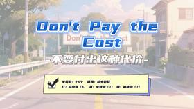 Lesson63：《Don't Pay the Cost》