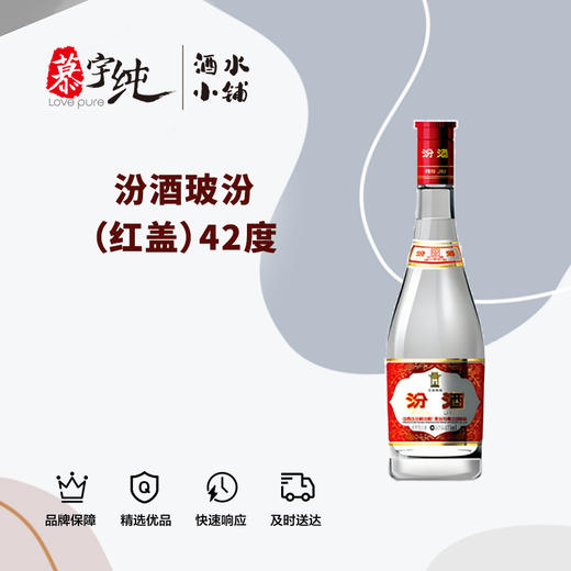 汾酒玻汾（红盖）42° 商品图0