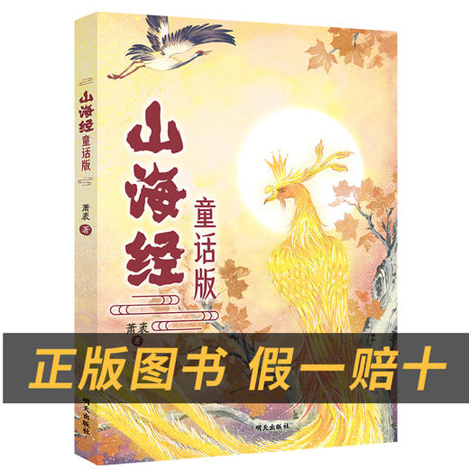 山海经（童话版）小竹林丛书萧袤著明天出版社 商品图1