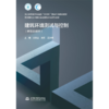 建筑环境测试与控制（浙江省普通本科高校“十四五”重点立项建设教材 高等学校土木类专业应用型本科系列教材） 商品缩略图0