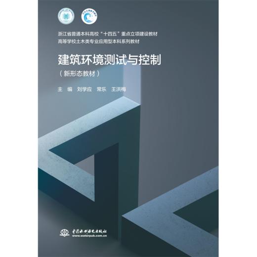 建筑环境测试与控制（浙江省普通本科高校“十四五”重点立项建设教材 高等学校土木类专业应用型本科系列教材） 商品图0