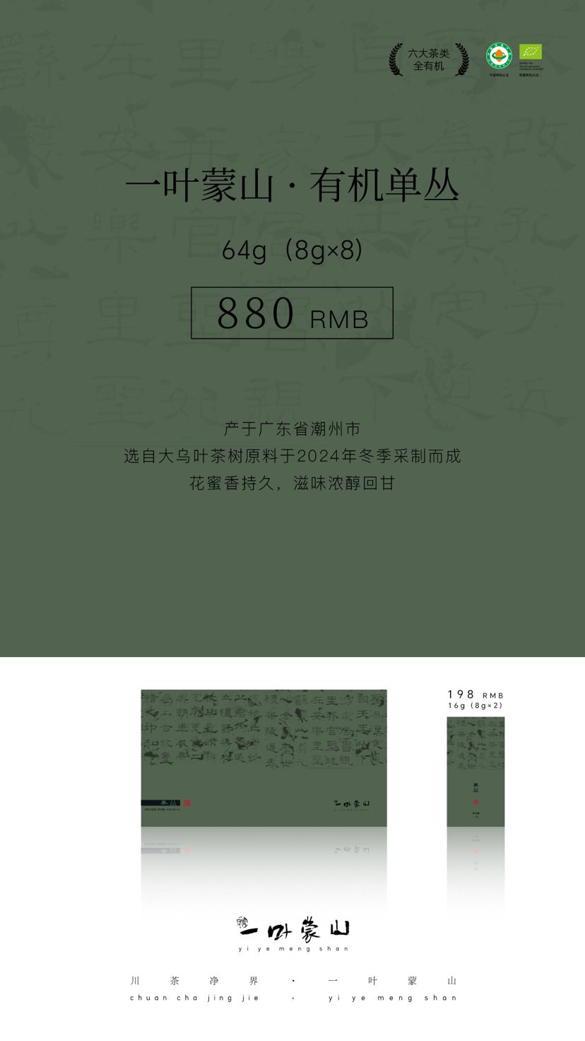 一叶蒙山·有机乌龙茶（单丛）