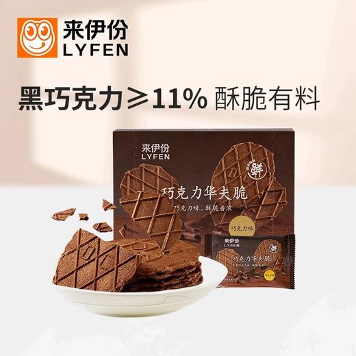 LYFEN/来伊份薄脆饼干早餐香甜美味零食香脆巧克力华夫脆88g*2盒 商品图0
