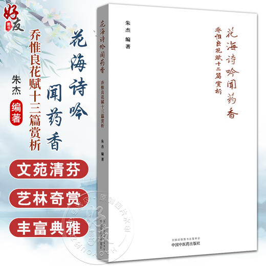 花海诗吟闻药香 乔惟良花赋十三篇赏析 朱杰 编著 梅花赋 兰蕙赋 玉兰花赋 海棠花赋 梨花赋 9787513296083中国中医药出版社 商品图0